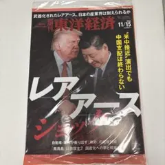 東洋経済 ビジネス・経済