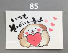 [85]「いつもそばにいるよ」筆文字アート　心に寄り添う言葉　ポストカード原画