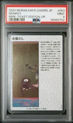 村上隆 お猿さん MONKEY PSA9 村上隆 お猿さん MONKEY PSA9 - メルカリ