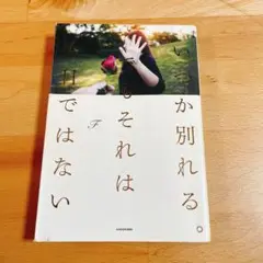 いつか別れる。でもそれは今日ではない