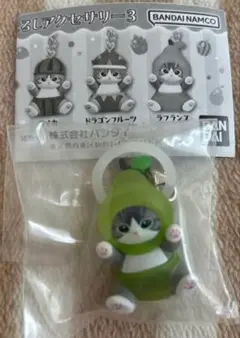 モフサンドめじるしアクセサリー ラフランス　　ガチャ