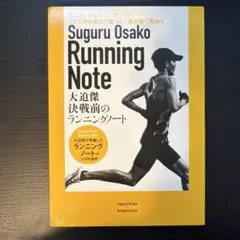 Suguru Osako Running Note大迫傑決戦前のランニングノート