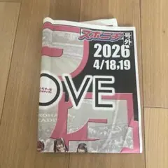 イコラブ =LOVE スポニチ 号外