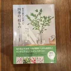 毎日の暮らしを楽しむ 四季の「枝もの」 佐藤真矢