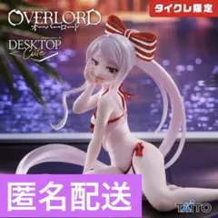 オーバーロード　シャルティア　フィギュア　〜水着ver.〜 【タイクレ限定】