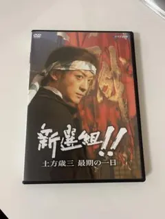 2026年最新】新選組!! 土方歳三最期の一日 の人気アイテム - メルカリ