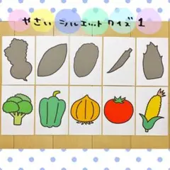カード やさい 1 シルエットクイズ 保育教材 ペープサート