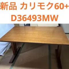 売り切り。1/15までカリモク家具 ダイニングテーブルD21904モルト