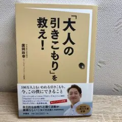 「大人の引きこもり」を救え!