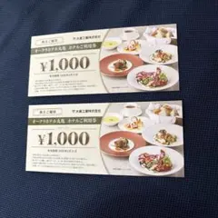 大倉工業　オークラホテル丸亀 株主優待券 1000円×2枚 計2000円