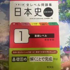 大学入試全レベル問題集日本史 : 日本史探究. 1