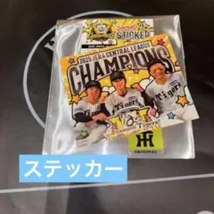 阪神タイガース　優勝記念　ステッカー　森下翔太　小幡竜平　石井大智