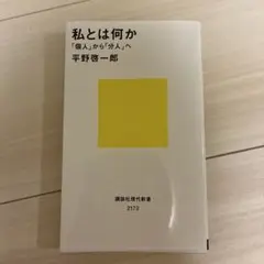 私とは何か 「個人」から「分人」へ