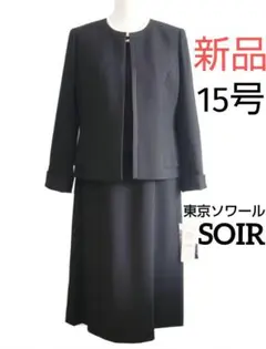 【USED】東京スタイル ブラックフォーマル（礼服 喪服） その他ブランド(ソノタブランド) / 東京ソワール/セットアップ