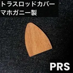 2025年最新】トラスロッドカバー prsの人気アイテム - メルカリ