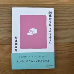 50歳からはこんなふうに 松浦弥太郎