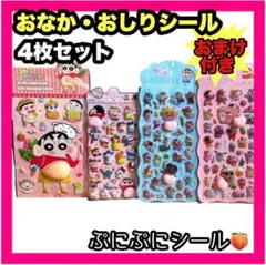 新作 しんちゃん お尻シール おしりぷにぷにシール おなかシール 立体 3Dシー