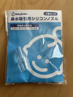 ベビースマイル　BabySmile 鼻水吸引用シリコンノズル