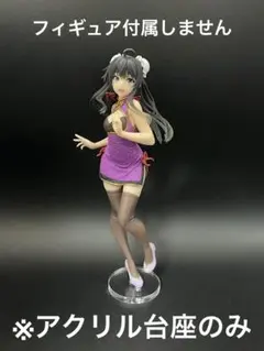 ※アクリル台座　雪ノ下雪乃 チャイナドレスver.