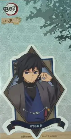 ■メルカリ最安値■鬼滅の刃ナンジャタウンダイカットステッカいこいの里巡り冨岡義勇