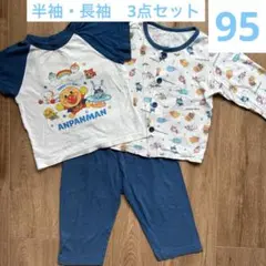 アンパンマン　パジャマ　半袖　長袖　３点セット　95cm