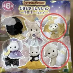 シルバニアファミリー どきどきコレクションミルキーウェイ ひつじ　ハスキー　2体