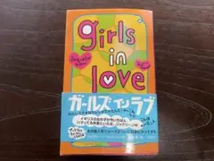 ガールズ・イン・ラブ ジャクリーン・ウィルソン 理論社