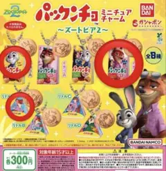 ズートピア2 パックンチョ　ガチャガチャ