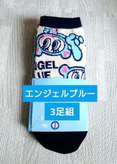 ANGEL BLUE キャラクターソックス /3足セット 23-25cm