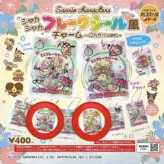 サンリオ シャカシャカフレークシール風チャーム こんがりver.