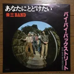 【美品！】景三BAND／あなたにとどけたい　EPレコード