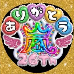 嵐 うちわ 文字 ありがとう ファンサうちわ ジャンボうちわ ぷっくり 匿名配送