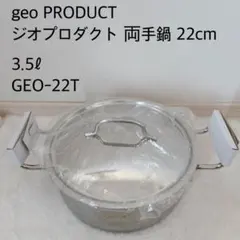 geo PRODUCT ジオプロダクト 両手鍋 22cm GEO-22Tのサムネイル