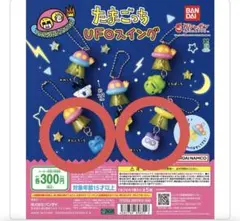 たまごっち UFOスイング（2点セット）