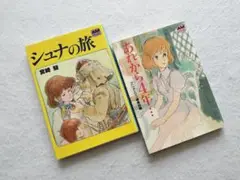 『あれから4年…クラリス回想』『シュナの旅』文庫2冊セット　宮崎駿　アニメージュ