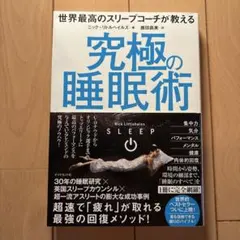 世界最高のスリープコーチが教える 究極の睡眠術