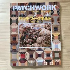 １（ワンパッチ）２（ツーパッチ）３（スリーパッチ）のパッチワークキルト　斉藤謡子