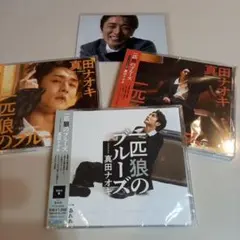 真田ナオキ 兎狼のブルース 3枚組　写真付き