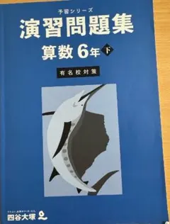 四谷大塚　予習シリーズ　演習問題集　算数　６年下　有名校対策