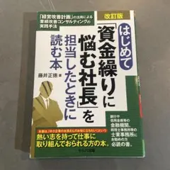 【はじめて「資金繰りに悩む社長」を担当したときに読む本】