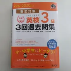 英検3級 3回過去問題集 2019-2020
