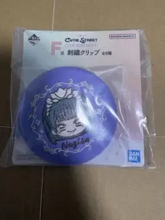 一番くじ CUTIE STREET F賞 刺繍クリップ 真鍋凪咲