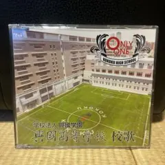 興國高等学校　校歌CD