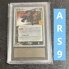 ポケモンカード　ブラッキー　25th プロモ　ARS9