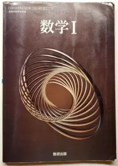 数研出版 数学Ⅰ　令和6年度版 高等学校 教科書