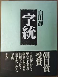 宇訓・宇統　白川静　2冊セット ※送料無料　即購入可 楽天市場】白川静 字統の通販