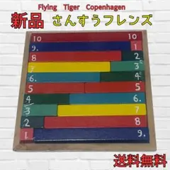 Flying Tiger さんすうフレンズ たし算 数の合成 木のおもちゃ 知育