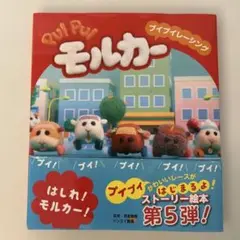 PUI PUI モルカー プイプイレーシング