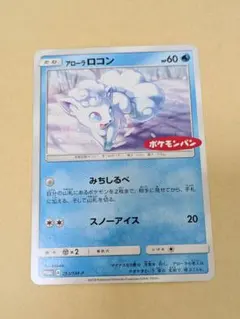 アローラロコン：ポケモンパン PROMO SM-Pプロモカード 293/SM-P