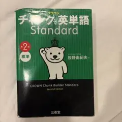 クラウン チャンクで英単語 Standard 第2版